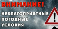 Экстренное предупреждение. - Асекеевский район