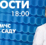 Новости Петербурга к 18:00 - tvspb.ru - ТК Санкт-Петербург