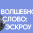 Эскроу-счет как стратегический инструмент роста строительного бизнеса. - Министерство строительства и ЖКХ КБР