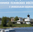 СМОТРИМ НА ГОРОД ПО-НОВОМУ! Встречайте маршрут «Хроники псковских мостов»! - Информационный туристский центр