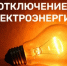 В связи с проведением ремонтных работ планируется отключение э/э  22.06.2026 и 23.06.2026 с 10:00 до 17:00 по населенному пункту: д.Куликово, д.Омутинская.​. - Красноборский муниципальный округ