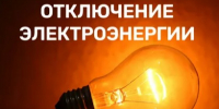 В связи с проведением ремонтных работ планируется отключение э/э  22.06.2026 и 23.06.2026 с 10:00 до 17:00 по населенному пункту: д.Куликово, д.Омутинская.​. - Красноборский муниципальный округ