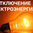В связи с проведением ремонтных работ планируется отключение э/э с 22.06.2026  по 26.06.2026 с 09:30 до 17:00 по населенному пункту:. - Красноборский муниципальный округ