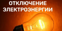 В связи с проведением ремонтных работ планируется отключение э/э с 22.06.2026  по 26.06.2026 с 09:30 до 17:00 по населенному пункту:. - Красноборский муниципальный округ