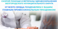 Уважаемые врачи, фельдшеры, медицинские сёстры, сотрудники скорой помощи и ветераны здравоохранения Белгородского муниципального округа!. - Администрация Белгородского района