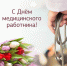 С Днем медицинского работника! - Городской округ Шуя