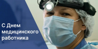 Поздравление с Днем медицинского работника - Дума