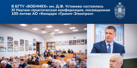 Научно-практическая конференция_сайт - БГТУ Военмех им. Д.Ф. Устинова