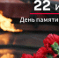 День памяти и скорби - Барабинский район