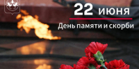 День памяти и скорби - Барабинский район