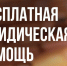 День бесплатной юридической помощи. - Администрация