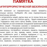 Антитеррористическая безопасность. - Администрация