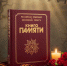ИСТОРИЯ СОЗДАНИЯ КНИГИ ПАМЯТИ - МВК Волоколамский кремль