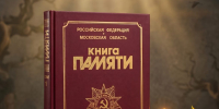 ИСТОРИЯ СОЗДАНИЯ КНИГИ ПАМЯТИ - МВК Волоколамский кремль