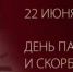 Обращение главы Юсьвинского муниципального округа Н.Г. Никулина ко Дню памяти и скорби - Юсьвинский район