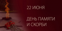 Обращение главы Юсьвинского муниципального округа Н.Г. Никулина ко Дню памяти и скорби - Юсьвинский район