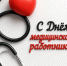 Глава Бабаюртовского района поздравил с Днем медицинского работника! - Бабаюртовские вести