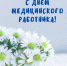 День медицинского работника - Башмаковский район
