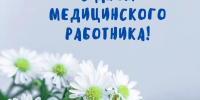 День медицинского работника - Башмаковский район