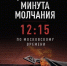 Общероссийская минута молчания - Библиотеки Тамбовской области
