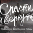 В Твери ко Дню памяти и скорби откроют выставку "Спасти и вернуть" - OTveri.Info