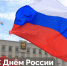 Сегодня мы отмечаем День России - Министерство по муниципальному развитию