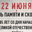 День памяти и скорби. - Администрация Карачевского района