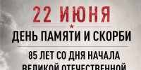 День памяти и скорби. - Администрация Карачевского района