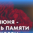 День Памяти и Скорби. - Пестовский район