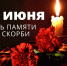 22 июня – День памяти и скорби - АПИ НГТУ