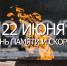 День памяти и скорби - Федерация профсоюзов РТ