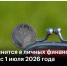 Что изменится в личных финансах уже с 1 июля: важные новшества - ИА Хакасия