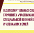 О дополнительных социальных гарантиях участникам специальной военной операции и членам их семей - Соцзащита населения по Ардатовскому району