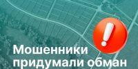 ️Рассказываем, как аферисты пытаются обмануть вологжан, у которых есть земельные участки. - Великоустюгский муниципальный округ