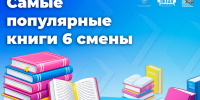 Что читают океанцы? Самые популярные книги участников VI смены ВДЦ «Океан» - Всероссийский детский центр Океан