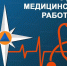 Поздравление главы МЧС России Александра Куренкова с Днем медицинского работника - МЧС Чукотского АО