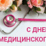 Поздравление министра здравоохранения Республики Марий Эл В.Ю.Гладнева с Днем медицинского работника - Минздрав