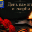 22 ИЮНЯ – ДЕНЬ ПАМЯТИ И СКОРБИ - Город Вилючинск