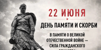 22 июня – День памяти и скорби - Единая Россия