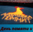 День памяти и скорби - Адамовский район