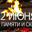 22 июня – День памяти и скорби - Газета Старицкий Вестник