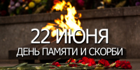 22 июня – День памяти и скорби - Газета Старицкий Вестник