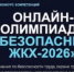 Онлайн-олимпиада "Безопасный ЖКХ-2026" - Госжилинспекция