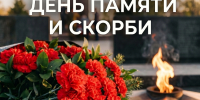 День памяти и скорби... - Справедливая Россия