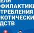 Неделя профилактики употребления наркотических средств - Историко-краеведческий музей