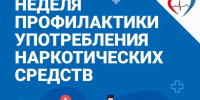 Неделя профилактики употребления наркотических средств - Историко-краеведческий музей
