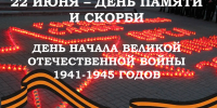 22 июня - День памяти и скорби - Совет народных депутатов