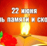 deny_pamyati_i_skorbi.jpg - Город Амурск