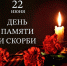 22 июня — День памяти и скорби - Городская Дума
