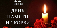 22 июня — День памяти и скорби - Городская Дума